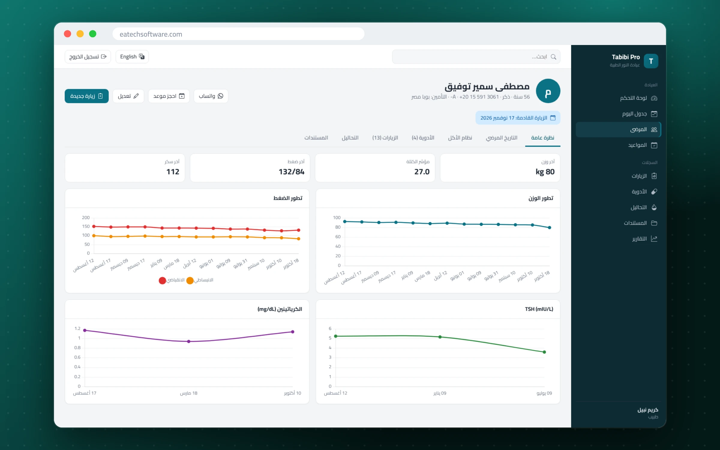 Tabibi Pro — إدارة عيادة الطبيب — ملف المريض: التاريخ والكشوفات والأدوية والتحاليل