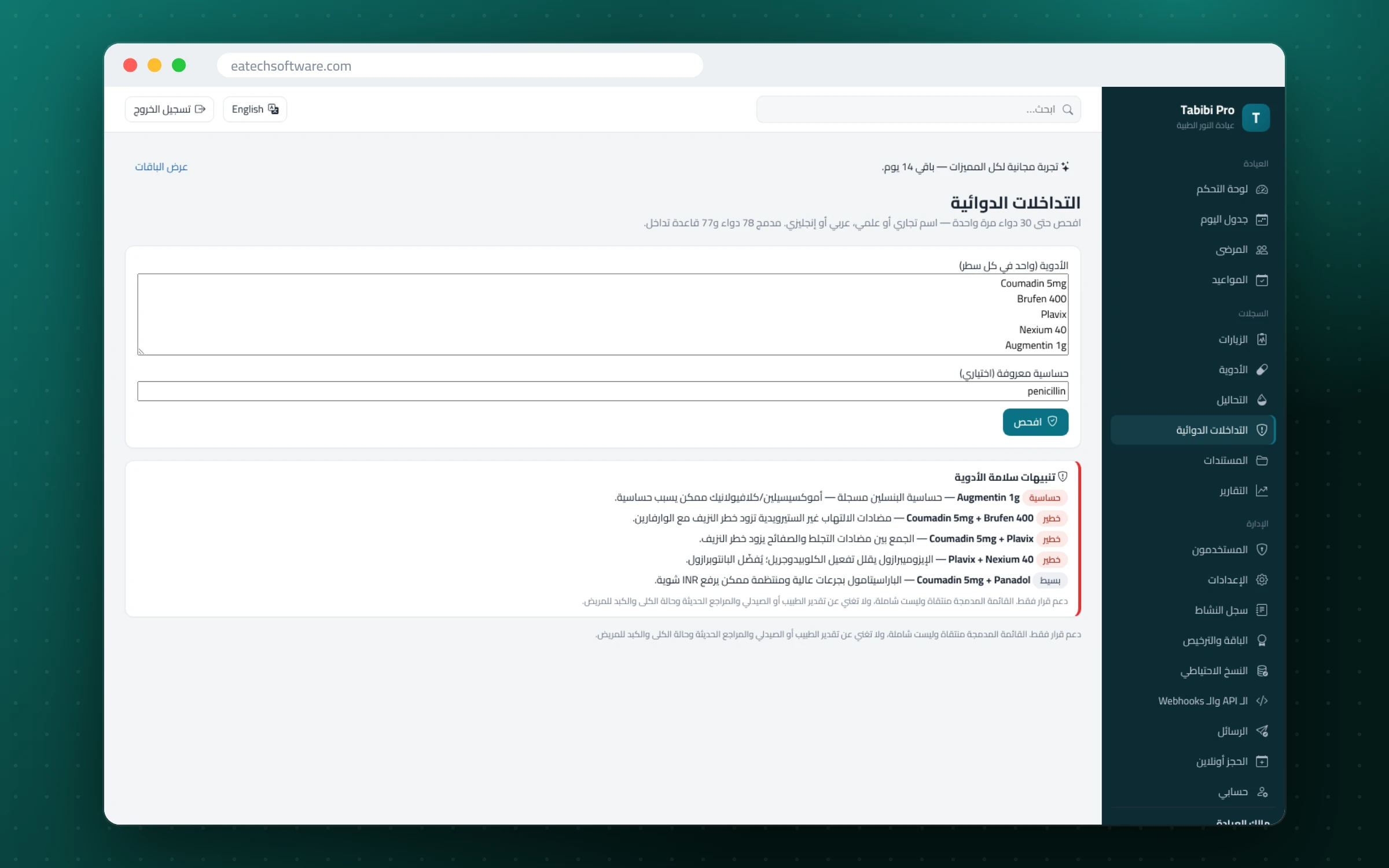 Tabibi Pro — إدارة عيادة الطبيب — فاحص التداخلات الدوائية مع فحص الحساسية
