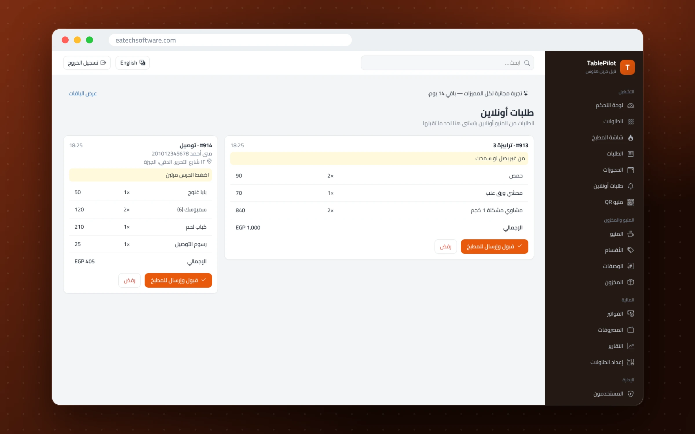 TablePilot — إدارة المطاعم — طلبات أونلاين في انتظار موافقة الموظف (طاولة وتوصيل)