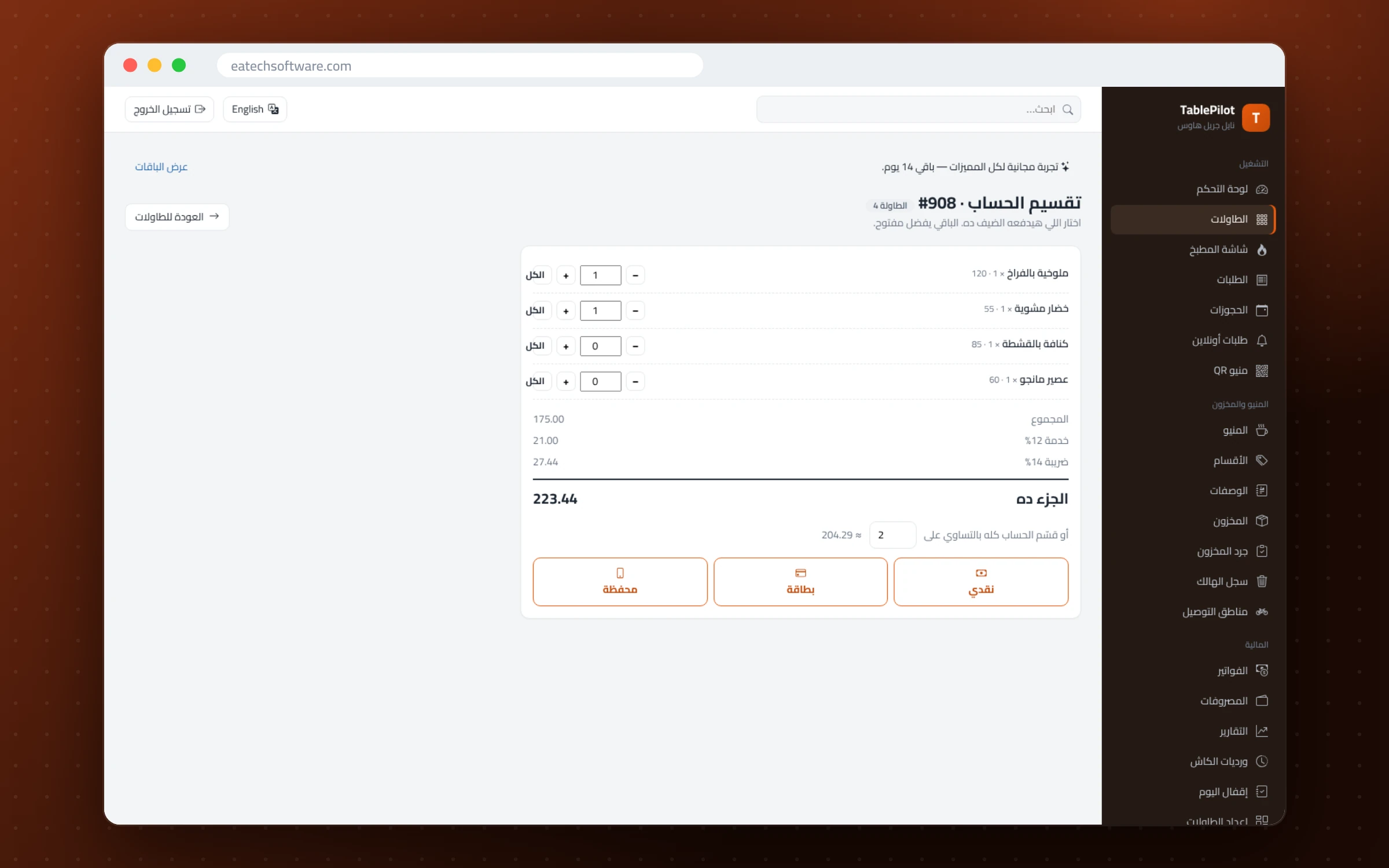 TablePilot — إدارة المطاعم — تقسيم الفاتورة: دفع حسب الصنف أو تقسيم بالتساوي