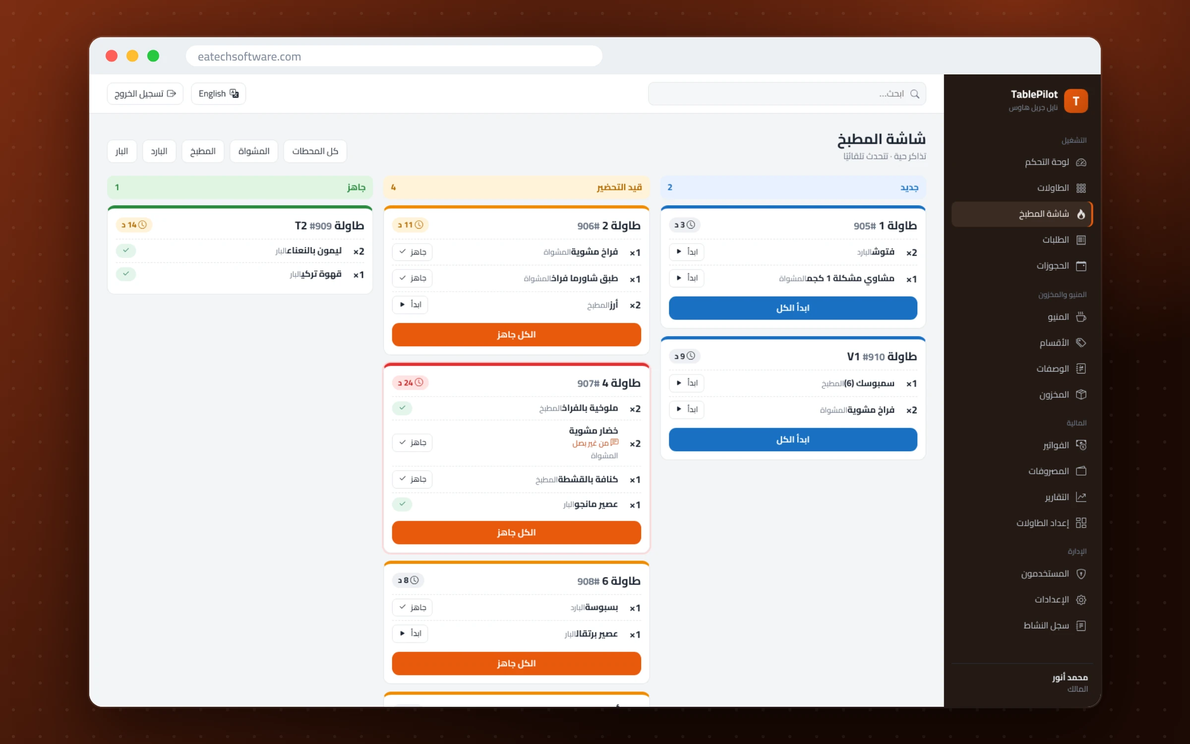 TablePilot — إدارة المطاعم — شاشة المطبخ وتدفق التذاكر