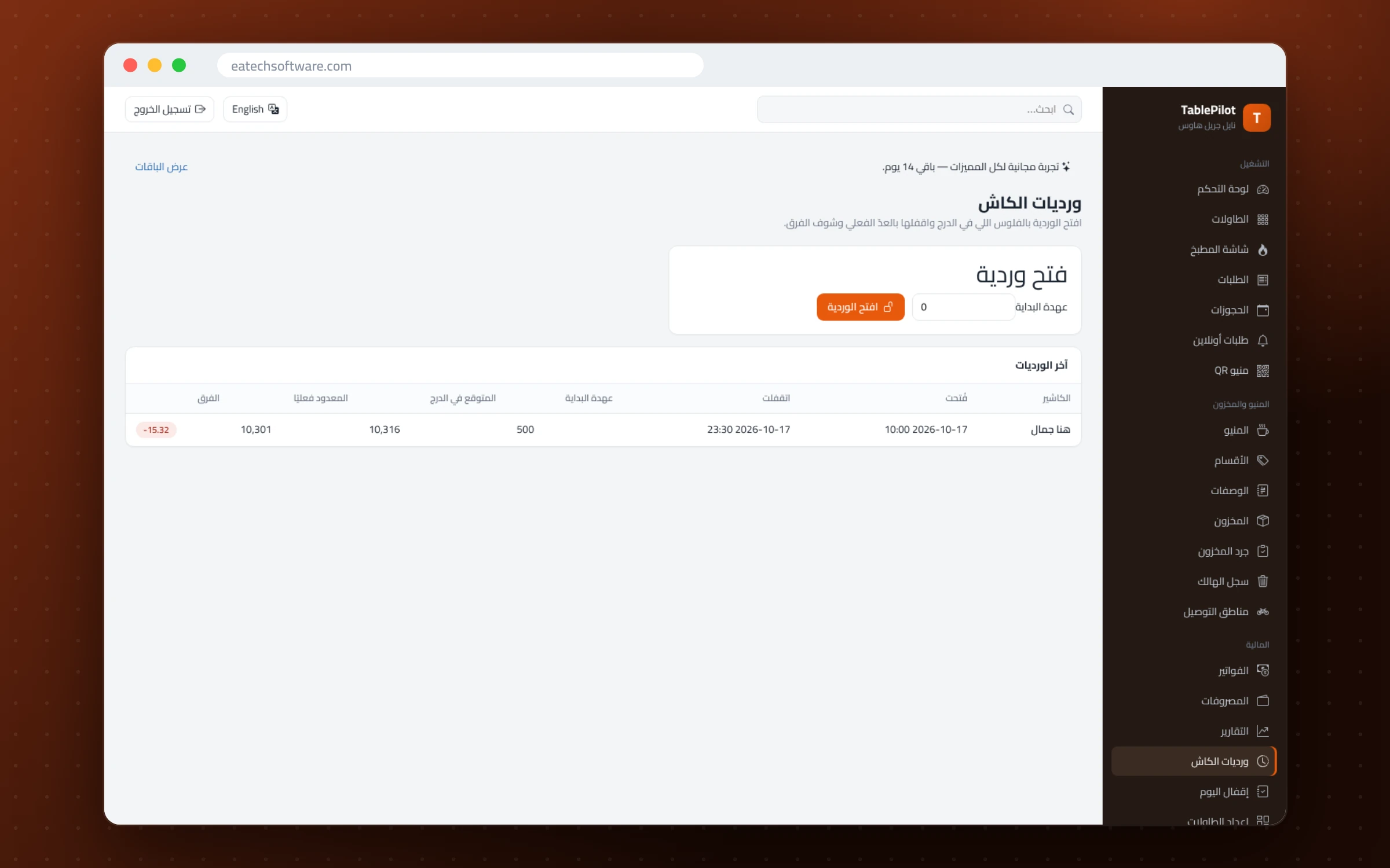 TablePilot — إدارة المطاعم — ورديات الكاشير: عهدة الفتح والعدّ عند الإقفال والفرق