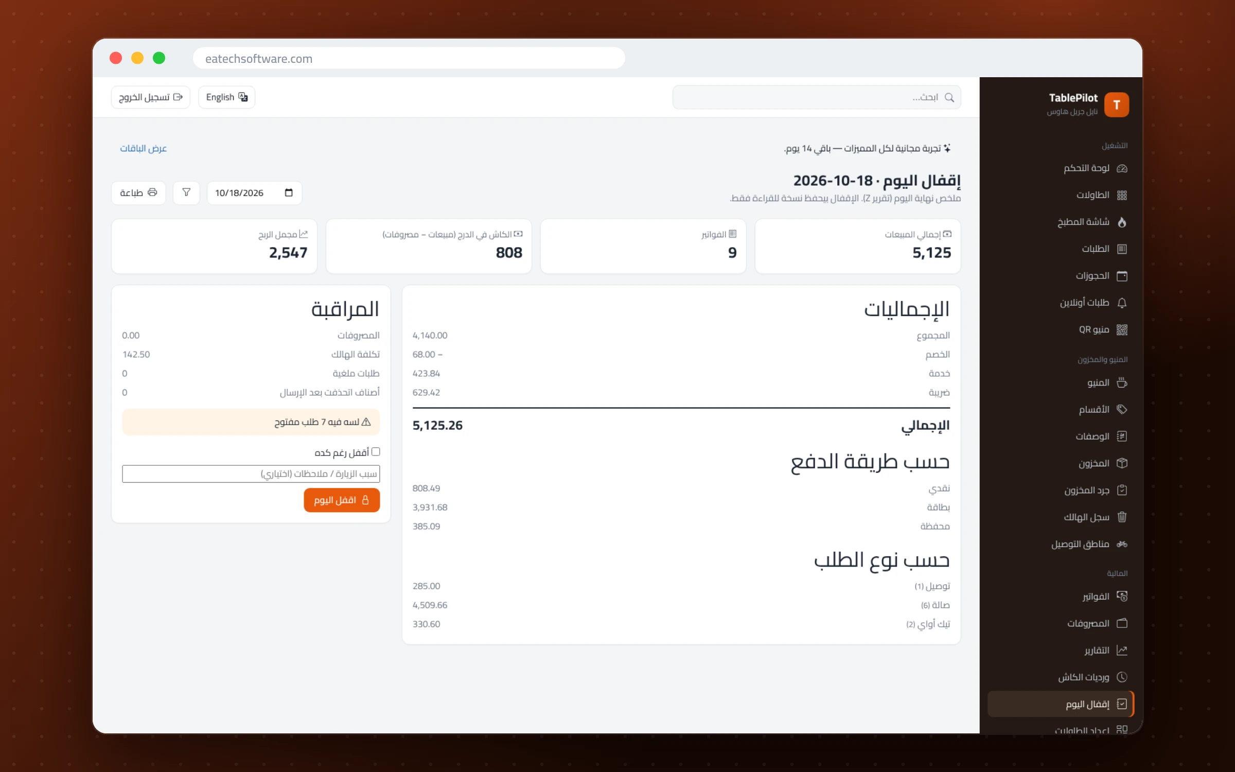 TablePilot — إدارة المطاعم — إقفال اليوم: الإجماليات حسب طريقة الدفع والنقدية المتوقعة مقابل المعدودة
