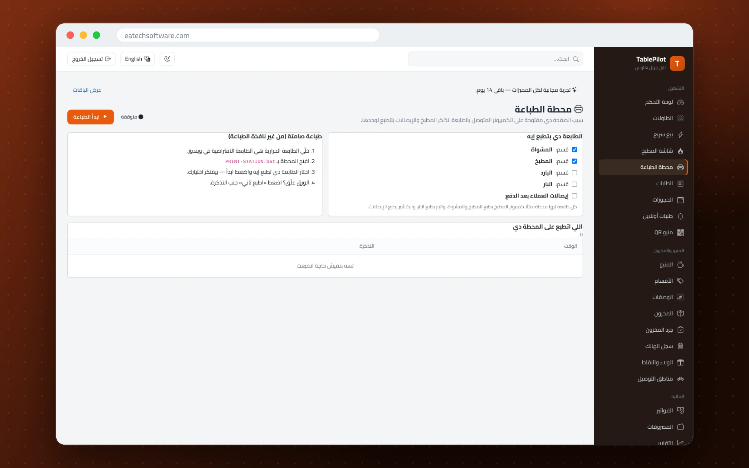 TablePilot — إدارة المطاعم — محطة الطباعة: تذاكر المطبخ والإيصالات بتتطبع لوحدها