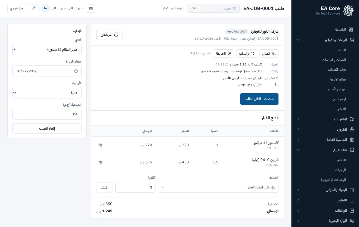 كل طلب صيانة من أول مكالمة لحد الفاتورة